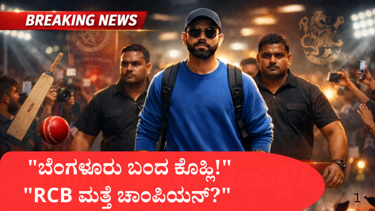IPL 2026: ಬೆಂಗಳೂರಿಗೆ ಬಂದಿಳಿದ Virat Kohli; RCB ಟ್ರೋಫಿ ಉಳಿಸಿಕೊಳ್ಳಲು ಸಜ್ಜು, ವಿಡಿಯೋ ವೈರಲ್!