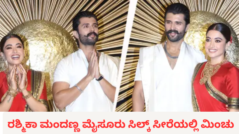 ರಶ್ಮಿಕಾ ಮಂದಣ್ಣ ಮೈಸೂರು ಸಿಲ್ಕ್ ಸೀರೆಯಲ್ಲಿ ಮಿಂಚು