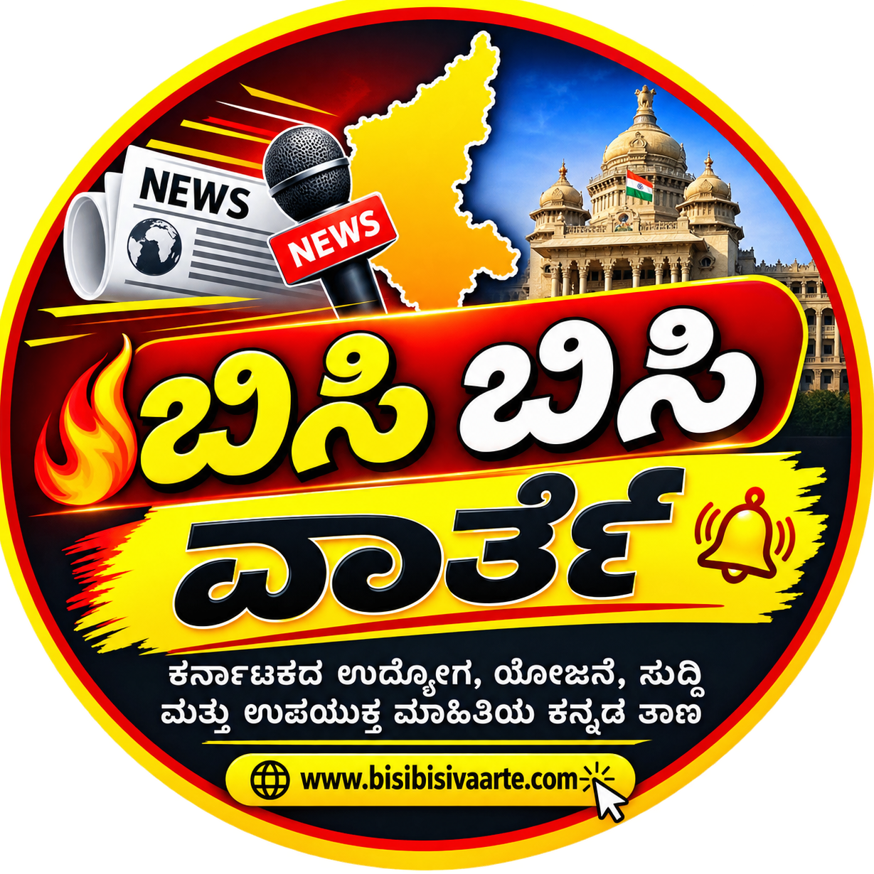 Bisi Bisi Vaarte – ಕರ್ನಾಟಕದ ಉದ್ಯೋಗ, ಸರ್ಕಾರಿ ಯೋಜನೆ, ಸುದ್ದಿ ಮತ್ತು ಉಪಯುಕ್ತ ಮಾಹಿತಿಯ ಕನ್ನಡ ತಾಣ